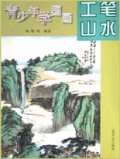 青少年学国画:工笔山水
