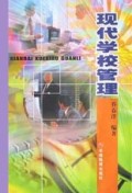 现代学校管理