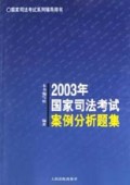 2003年国家司法考试案例分析题集/国家司法考试系列辅导用书