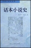 话本小说史/中国小说史丛书