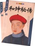和珅秘传(上下)