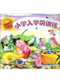 小学入学前训练(1附光盘)
