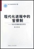 现代化进程中的官僚制:韦伯官僚制理论研究