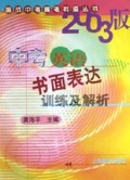中考英语书面表达训练及解析(2003版)/备战中考高考英语丛书