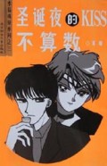 圣诞夜的KISS不算数/水晶珠链系列