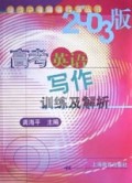 高考英语写作训练及解析(2003版)/备战中考高考英语丛书