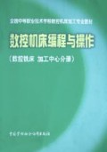 数控机床编程与操作(数控铣床加工中心分册)/全国中等职业技术学校数控机床加工专业教