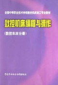 数控机床编程与操作(数控车床分册数控机床加工专业)/全国中等职业技术学校教材