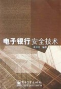 电子银行安全技术