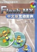 Flash MX中文版互动实例(附光盘)/互动实例轻松学系列