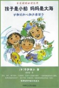 孩子是小船妈妈是大海(以豁达的心胸关爱孩子)/爸爸妈妈必读丛书