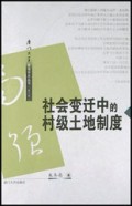 社会变迁中的村级土地制度/厦门大学南强学术丛书