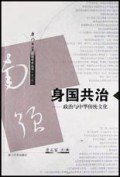 身国共治(政治与中华传统文化)/厦门大学南强学术丛书