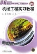 机械工程实习教程/新世纪高校机械工程规划教材