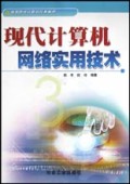 现代计算机网络实用技术/高等院校计算机经典教材