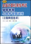 全国计算机等级考试辅导教程与同步试题训练(3级网络技术)