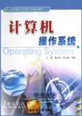计算机操作系统/高等学校21世纪计算机教材