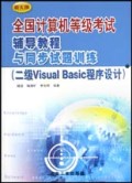 全国计算机等级考试辅导教程与同步试题训练:2级Visual Basic程序设计