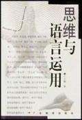 思维与语言运用