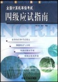 四级应试指南/全国计算机等级考试
