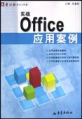 实战Office应用案例