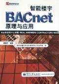 智能楼宇BACnet原理与应用