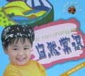 自然常识/聪明娃认知丛书