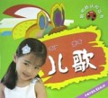 儿歌/聪明娃认知丛书