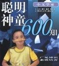 聪明神童600知:小文学家