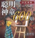 聪明神童600知(小艺术家)