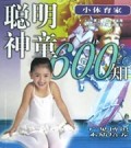 聪明神童600知(小体育家)