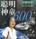 聪明神童600知：小科学家