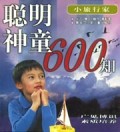 聪明神童600知(小旅行家)