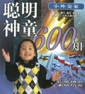 聪明神童600知(小外交家)