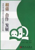 和谐合作发展(合作学习理论在小学数学教学中的应用)