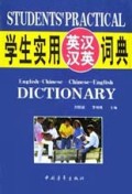 学生实用英汉汉英词典(修订版)(精)
