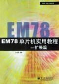 EM78单片机实用教程(扩展篇)/EMC大学计划用书