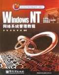 Windows NT网络系统管理教程/计算机网络技术与应用系列教材