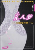 女人梦(中国变性第一人)