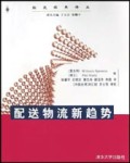配送物流新趋势/物流经典译丛