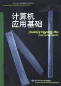 全国中等职业技术学校计算机教材·计算机专业、电子商务专业教材：计算机应用基础