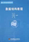 数据结构教程/高校计算机教学系列教材