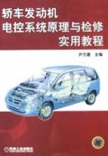 轿车发动机电控系统原理与检修实用教程
