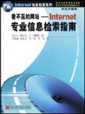 看不见的网站:Internet专业信息检索指南