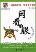 闲着的眼(被忽略的小事情)/火狐狸小智慧丛书