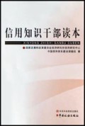 信用知识干部读本