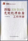 新编党的纪律检查工作手册/新编党务工作丛书