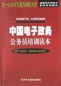 中国电子政务公务员培训读本(各级党政干部公务员培训适用)/信息技术与电子政务系列教
