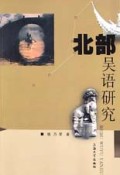 北部吴语研究