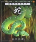 蛇/速联网发现系列